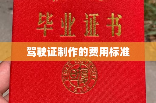 柳营驾驶证制作的费用标准