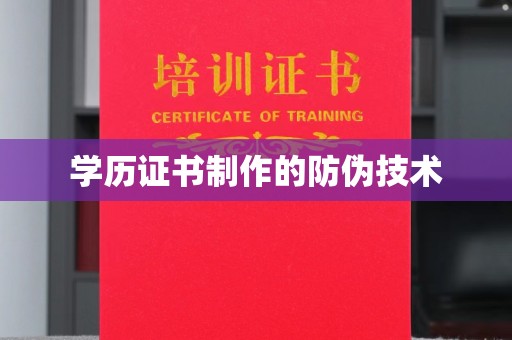 新平学历证书制作的防伪技术