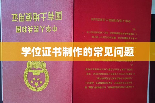 塔城学位证书制作的常见问题